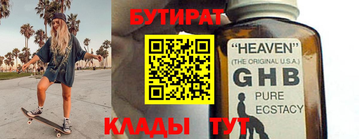 Бутират Butirat Абакан